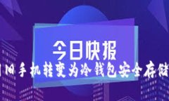 如何利用旧手机转变为冷钱包安全存储加密货币