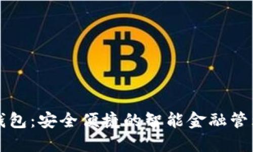 购宝钱包：安全便捷的智能金融管理工具