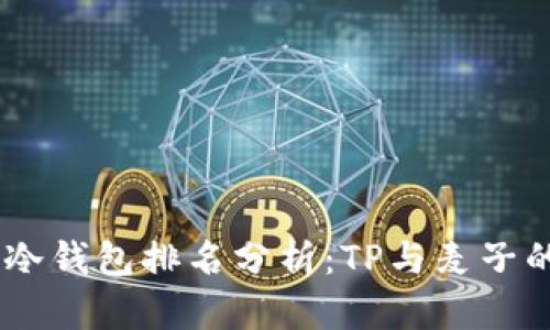 和关键词

: 2023年冷钱包排名分析：TP与麦子的全面比较