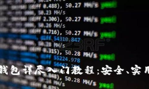 区块链钱包详尽入门教程：安全、实用与技巧