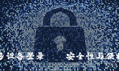 冷钱包的多设备登录——安全性与便利性的折衷