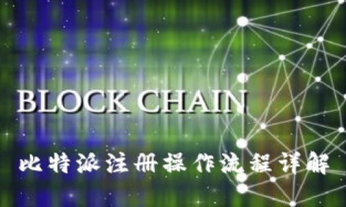 比特派注册操作流程详解