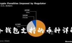 冷钱包支持的币种详解