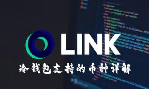 冷钱包支持的币种详解