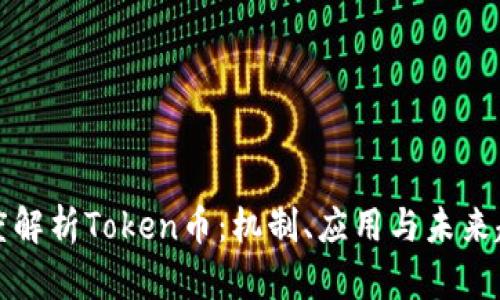 深度解析Token币：机制、应用与未来趋势