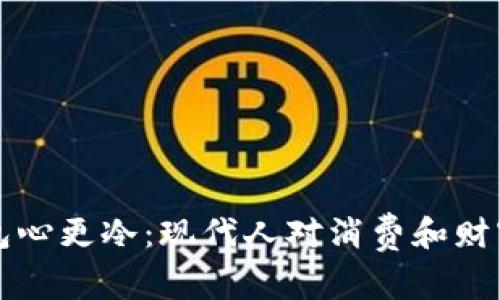 看到钱包心更冷：现代人对消费和财富的焦虑