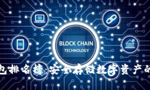 十大冷钱包排名榜：安全存储数字资产的最佳选择