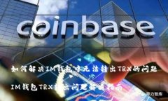 如何解决IM钱包中无法转出TRX的问题IM钱包TRX转出