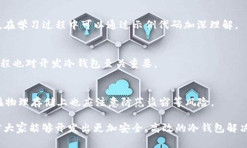 baioti冷钱包开发：利用C语言构建安全数字货币存储解决方案/baioti
冷钱包,C语言,数字货币/guanjianci

在数字货币的世界中，安全性的需求越来越被重视。冷钱包作为一种存储方式，以其安全性较高而受到广泛欢迎。本文将深入探讨利用C语言开发冷钱包的过程，探讨其实现原理、相关技术细节及安全性考虑。

一、冷钱包的基本概念
冷钱包，通常作为一种离线存储方式，用于保存比特币、以太坊等加密货币。与热钱包不同的是，冷钱包不会与互联网连接，大大降低了被黑客攻击的风险。冷钱包通常分为硬件钱包、纸钱包和软件钱包三种形式。其中软件钱包是通过程序在支持的计算机或设备上运行，用户可以通过其生成和管理私钥。

二、C语言在冷钱包开发中的优势
C语言是一种高效的编程语言，以其强大的性能和灵活性受到程序员的喜爱。在冷钱包开发中，选择C语言的主要原因有以下几点：
1. **高性能**：C语言编译的程序执行速度快，特别适合需要快速计算的数字货币交易操作。 
2. **底层访问**：C语言能够直接操作内存和硬件，对于加密算法的实现尤为重要，可以提高加密过程的效率。
3. **可移植性**：编写的C语言代码可以在不同平台上编译，方便冷钱包在不同操作系统中的使用。 

三、冷钱包的基本功能
一个合格的冷钱包至少应具备以下基本功能：
1. **生成密钥对**：冷钱包应能够生成公私钥对，并确保私钥的安全存储。 
2. **地址生成**：根据用户的公钥可以生成相应的数字货币地址。 
3. **交易签名**：冷钱包应能够对交易进行签名，确保交易的有效性与安全性。 
4. **备份与恢复**：用户需能够备份冷钱包，以防数据丢失，同时支持有效的恢复功能。

四、开发流程的详细阐述
下面，将详细介绍冷钱包开发过程中涉及的主要步骤：
h41. 环境配置/h4
首先，开发环境需要安装C编译器（如GCC），以及其他必要的开发工具和库（如OpenSSL用于加密功能）。

h42. 设计数据结构/h4
冷钱包的核心在于密钥管理，因此需要设计合适的数据结构来存储密钥、地址等信息。通常，可以定义如下结构：
pre
typedef struct {
    unsigned char privateKey[32];
    unsigned char publicKey[64];
    char address[34];
} Wallet;
/pre

h43. 实现密钥生成算法/h4
密钥生成的安全性是冷钱包安全性的重要保证。我们可以使用OpenSSL库实现ECDSA（椭圆曲线数字签名算法）来生成密钥对。相应的代码框架如下：
pre
void generate_keypair(Wallet *wallet) {
    // 使用OpenSSL生成密钥对
}
/pre

h44. 地址生成/h4
根据生成的公钥需生成对应的地址，这通常涉及到一系列的哈希运算。
pre
void generate_address(const Wallet *wallet) {
    // 通过SHA256, RIPEMD160等运算生成地址
}
/pre

h45. 交易签名/h4
利用私钥对交易进行签名，确保交易的安全性。
pre
void sign_transaction(const Wallet *wallet, const Transaction *tx) {
    // 签名逻辑实现
}
/pre

h46. 备份与恢复/h4
实现备份功能，可以将钱包信息保存为文件，读取时则可以恢复。确保备份信息的加密安全也至关重要。

五、常见问题解答

问题1：冷钱包与热钱包有什么区别？
冷钱包和热钱包是数字货币存储的重要方式，各有优缺点。热钱包是随时在线的，方便交易，但易被黑客攻击。而冷钱包则是离线存储，虽然不便于即时交易，但安全性高，尤其适合长期投资者持有。

问题2：如何确保冷钱包的安全性？
冷钱包的安全性可以从多个方面考虑：首先，应确保密钥的生成和存储过程不被恶意软件捕获；其次，在备份和恢复过程中应使用强加密技术；最后，物理安全也不可忽视，应避免冷钱包设备被他人接触。

问题3：C语言如何实现加密算法？
C语言通过调用加密库（如OpenSSL）来实现各种加密算法。开发者需要了解各种加密算法的原理，以及其在C语言中的实现方法，在学习过程中可以通过示例代码加深理解。

问题4：开发冷钱包需要哪些技术栈？
开发冷钱包需要掌握以下技术：C语言编程、数据结构与算法、网络协议、密码学原理等。此外，熟悉数字货币的基本概念和交易流程也对开发冷钱包至关重要。

问题5：冷钱包是否完全安全？
尽管冷钱包相对热钱包更安全，但没有任何系统能够做到绝对安全。用户需谨慎操作，定期检查备份，确保软件是最新的。同时，在物理存储上也应注意防范盗窃等风险。

本文对冷钱包的开发进行了详细的探讨，希望对开发者了解数字货币存储的安全性及技巧有所帮助。通过不断学习与实践，相信大家能够开发出更加安全、高效的冷钱包解决方案。