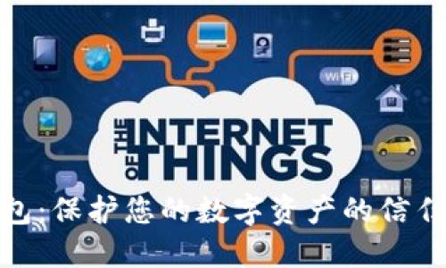 冷钱包：保护您的数字资产的信任之选