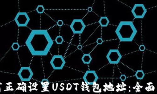 
如何正确设置USDT钱包地址：全面指南
