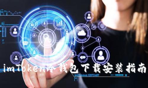 imToken冷钱包下载安装指南