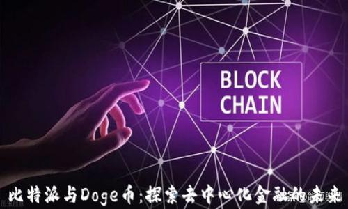 
比特派与Doge币：探索去中心化金融的未来