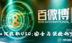 冷钱包如何收取USD：安全与便捷的完美结合