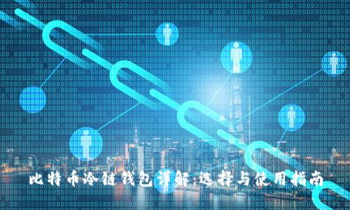 比特币冷链钱包详解：选择与使用指南