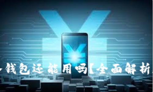 热钱包丢了冷钱包还能用吗？全面解析数字资产安全