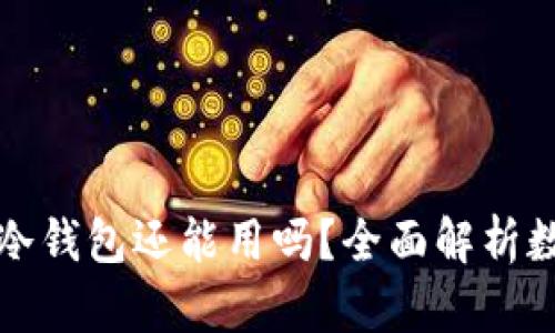热钱包丢了冷钱包还能用吗？全面解析数字资产安全