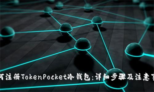 如何注册TokenPocket冷钱包：详细步骤及注意事项