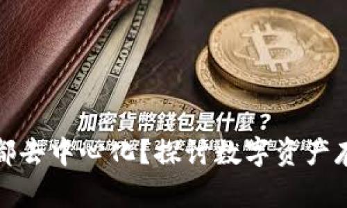 冷钱包是否都去中心化？探讨数字资产存储的安全性