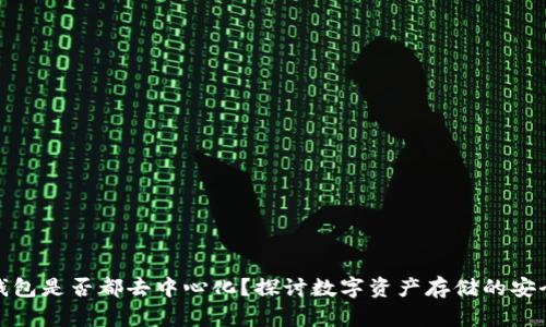 冷钱包是否都去中心化？探讨数字资产存储的安全性