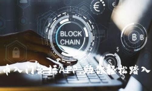 : 最火的虚拟币入门论坛APP，助你轻松踏入加密货币世界