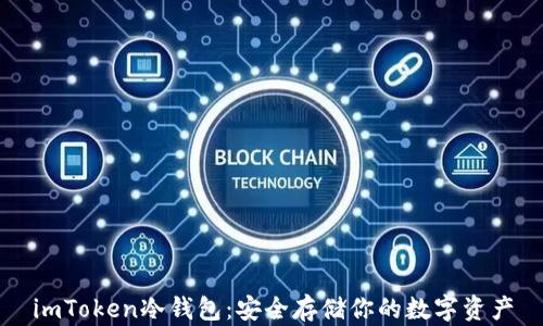 
imToken冷钱包：安全存储你的数字资产