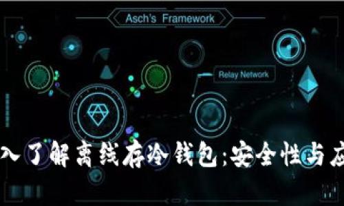 深入了解离线存冷钱包：安全性与应用