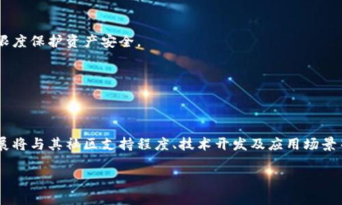 biao ti冷钱包能否存储狗狗币的全面解析/biao ti

冷钱包,狗狗币,数字货币安全/guanjianci

随着数字货币的快速发展，各种新的代币陆续涌现，其中狗狗币（Dogecoin）凭借其社区文化和市场表现受到了广泛关注。对于每个数字货币投资者来说，选择合适的钱包来存储自己的资产是至关重要的一步。在这一过程中，冷钱包因其安全性受到很多用户的青睐。然而，关于冷钱包是否能够存储狗狗币的问题，却常常引发争议。本文将对此进行详细分析，并探讨相关的安全性和使用技巧。

什么是冷钱包？

冷钱包又称为“离线钱包”，是指不连接互联网的数字货币存储方式。通常包括硬件钱包、纸钱包等。冷钱包的主要优点是极高的安全性，能够有效防止黑客入侵和网络攻击。

由于冷钱包不与网络连接，因此用户的私钥不会暴露在互联网上，大大降低了盗币的风险。冷钱包主要适合长期保管数字资产，而不是进行频繁的交易。对于像狗狗币这样价格波动较大的数字货币，冷钱包也越来越成为用户的首选。

狗狗币的存储方式

狗狗币作为一种被广泛使用的数字货币，有多种存储方式可供选择。主要有以下几种：

ul
    listrong在线钱包：/strong这种钱包直接通过互联网进行访问，方便快捷，但安全性较低。/li
    listrong热钱包：/strong也是一种在线钱包，具备较高的流动性，适合频繁交易。/li
    listrong冷钱包：/strong如前所述，冷钱包是最安全的存储方式，适合长期投资。/li
/ul

针对不同用户的需求，狗狗币的存储方式提供了多种选择。但是在考虑安全性时，冷钱包无疑是最优的选项。

冷钱包能否存储狗狗币？

近年来，随着狗狗币的普及，很多冷钱包厂商开始加入对狗狗币的支持。这表明冷钱包是可以用来存储狗狗币的。具体而言，支持多种币种的硬件钱包（如Ledger、Trezor等）通常能够支持狗狗币存储。

不过，也并非所有冷钱包都支持狗狗币。在选择冷钱包时，用户需要提前确认该钱包是否支持狗狗币，并仔细查看支持的币种列表。一旦选对了合适的冷钱包，用户可以安全、方便地将狗狗币储存于其中。

冷钱包的优缺点分析

在使用冷钱包存储狗狗币时，用户应全面了解其优缺点：

h4优点/h4
ul
    listrong高安全性：/strong由于冷钱包不连接互联网，被盗的风险显著降低。/li
    listrong易于长期保存：/strong适合长期投资者使用，能有效保护资产增值。/li
    listrong便于管理：/strong用户可以完全控制自己的私钥，安心管理资产。/li
/ul

h4缺点/h4
ul
    listrong不便于交易：/strong由于冷钱包不连接互联网，随时交易的灵活性较低。/li
    listrong设备丢失风险：/strong若丢失冷钱包,可能会导致资产无法找回。/li
    listrong初始设置复杂：/strong相较于热钱包，冷钱包的使用和初始化过程更为复杂。/li
/ul

数字货币的安全性与存储选择的影响

在选择存储数字货币的方式时，用户不仅要考虑安全性，还要考虑易用性、流动性等因素。冷钱包的安全属性决定了它是长期投资者的理想选择，而热钱包则适合频繁交易的用户。狗狗币作为一种某些人视为“长线投资”的数字资产，使用冷钱包存储显得尤为重要。

用户在决定使用冷钱包时，要确保了解所有相关的安全策略，比如及时更新固件，定期备份钱包信息等。真正理解并时刻关注安全性，才能在众多数字货币中把握绝对的安全性。

可能相关的问题与详细解析

h4问题一：冷钱包与热钱包的区别是什么？/h4
冷钱包与热钱包的最大区别在于互联网连接状态。冷钱包离线存储，极大降低了外部攻击的风险，适合存放比特币等长期投资资产。而热钱包则是随时在线，方便交易，但是安全性较低，面临网络攻击的风险。

h4问题二：如何选择合适的冷钱包？/h4
选择冷钱包时，应关注的几个要点包括：设备的费用、对狗狗币的支持情况、用户评价及其安全性。建议在选购硬件钱包时，选择知名品牌，查看其对各种数字货币支持的情况，并深入研究用户反馈。

h4问题三：如何安全地使用冷钱包？/h4
安全使用冷钱包的一些基本原则包括定期更换备份，更新固件，妥善保管助记词与私钥，避免将钱包信息共享给任何不信任的人，定期检查硬件状态等，以防出现意外，最大限度保护资产安全。

h4问题四：冷钱包丢失该怎么办？/h4
如果冷钱包丢失，而用户同时保留了备份的私钥或助记词，可以通过这些信息恢复资产。如果没有备份，遗失的资产将无法找回，因此定期备份是非常重要的一步。

h4问题五：狗狗币的未来发展趋势是怎样的？/h4
狗狗币作为一种社会主导的数字货币，近年来逐步受到市场关注。尽管其起源是作为玩笑，但越来越多的商家和平台开始接受狗狗币，使其逐渐走向主流。未来，狗狗币的发展将与其社区支持程度、技术开发及应用场景等因素密切相关。

综上所述，冷钱包存储狗狗币是可行的，并且在安全性方面更具优势。希望投资者能根据自身需求，合理选择存储方式，并及时关注市场动态与相关安全指南。