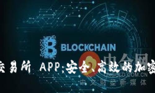 探索 MEXC 交易所 APP：安全、高效的加密货币交易平台