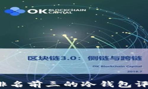 
2023年排名前三的冷钱包评测与推荐