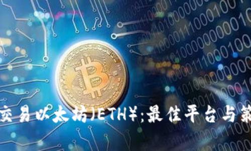 在哪里交易以太坊（ETH）：最佳平台与策略分析