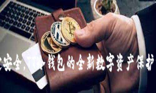 br
锁定安全，TT冷钱包的全新数字资产保护方案