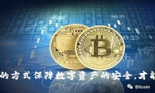 《解密imToken冷钱包授权问题及其解决方案》

冷钱包, imToken, 授权问题/guanjianci

前言
在当今数字货币盛行的时代，数字资产的安全性尤为重要。imToken作为一款备受欢迎的数字资产钱包，为用户提供了安全、便捷的加密货币管理体验。然而，用户在使用imToken冷钱包时，常常会遇到授权问题，导致无法正常进行交易或操作。本文将针对imToken冷钱包无法授权的问题进行深入分析，并提供详细的解决方案和建议。

什么是imToken冷钱包？
imToken是一个多链数字资产钱包，用户可以安全存储和管理各种加密货币。冷钱包是相对于热钱包而言的一种钱包形式，冷钱包并未连接至互联网，因而受黑客攻击的风险较低。这种钱包通常用于存储大宗数字资产，有效确保用户的资产安全。
imToken冷钱包通过私钥及助记词的方式，让用户掌握自己的数字资产，用户只需妥善保管这些信息即可安全使用冷钱包。虽然冷钱包的安全性更高，但在授权、交易确认等操作上，很多用户可能会遇到问题。

imToken冷钱包无法授权的原因
imToken冷钱包无法授权的原因可能多种多样，常见的有以下几种：
ul
    li联网问题：冷钱包通常不连接互联网，有时在与其他钱包或平台交互时可能出现网络问题，导致授权失败。/li
    li版本不兼容：imToken的应用版本更新迭代较快，若用户使用的版本过老，可能会导致与最新的协议或功能不兼容，从而无法正常授权。/li
    li私钥泄露风险：如果用户不慎泄露了私钥，可能会导致授权请求被篡改。/li
    li用户操作失误：在进行授权时，用户操作不当，如输错密码或未认真核对授权信息，也可能导致无法授权的问题。/li
    li安全措施不足：如果用户未开启必要的安全防护措施，如双重认证等，也可能造成授权失败的隐患。/li
/ul

imToken冷钱包无法授权的解决方案
遇到imToken冷钱包无法授权的问题，用户可以通过以下步骤进行排查和解决：
ol
    listrong检查网络连接：/strong确保手机或设备的网络连接正常，虽然冷钱包不连接互联网，但在进行交易时涉及到的其他钱包或平台仍需良好的网络环境。/li
    listrong更新imToken版本：/strong定期检查imToken钱包的更新，不断更新至最新版本，以确保兼容性和安全性。/li
    listrong妥善保护私钥：/strong切勿随便传输或存储私钥，建议使用密码管理器等工具进行安全存储。/li
    listrong仔细确认授权请求：/strong在进行每一次的授权时务必核对信息，确保是否合法且可信。/li
    listrong启用安全防护措施：/strong开启双重认证等安全措施，增加对钱包账户的保护。/li
/ol

常见问题解答
问题一：imToken冷钱包的私钥丢失如何恢复？
私钥是冷钱包的核心，一旦丢失，恢复的可能性极其有限。imToken冷钱包用户在创建钱包时，会获得助记词，这是恢复钱包资产的唯一途径。如果私钥丢失但助记词仍在，用户可以通过助记词在imToken或者其他支持的钱包中恢复资产。如果助记词也丢失，那么很遗憾，用户将无法找回丢失的资产。因此，建议用户在创建钱包时，务必将助记词妥善保管，最好是备份到多个安全的位置。

问题二：如何确保imToken冷钱包的安全？
为了确保imToken冷钱包的安全，用户可以采取以下措施：
ul
    listrong定期更新软件：/strong定期查看imToken的更新版本，及时安装最新版本，修复可能存在的安全漏洞。/li
    listrong启用安全设置：/strong使用imToken的各种安全工具，如指纹识别、面部识别、双重验证等，增加账户安全性。/li
    listrong合理备份信息：/strong务必妥善保管助记词和私钥，并考虑使用密码管理工具；定期检查这些备份的安全性。/li
    listrong关注安全动态：/strong密切关注网络上的安全资讯，了解最新的安全威胁和防范措施，及时更新个人安全防范策略。/li
/ul

问题三：imToken冷钱包授权被拒怎么办？
当用户的授权请求被拒绝时，首先需要了解拒绝的原因。通常可能是由于操作不当、网络问题或版本不兼容。用户应逐一排查，从网络连接、钱包版本、操作流程等方面进行核对。
若网络稳定且软件为最新版本，用户还需仔细检查操作流程，如是否正确输入了相关信息、是否在可信的平台上进行交易等。如果仍然无法解决问题，建议联系imToken客服进行咨询，并留存相关的交易记录以便后续查找问题。

问题四：imToken冷钱包无法接收币的原因？
imToken冷钱包无法接收币的原因一般也涉及到网络、软件版本等方面。用户在接收数字资产时，需要确保网络正常，并且imToken应用可以正常运行。同时，还需确认接收地址是否正确，确保没有输错或遗漏。
另外，用户还应查看是否有正在进行的交易，如有未确认的交易，可能影响后续的接收操作。确认所有信息无误后，再进行接收操作。

问题五：如何选择适合的冷钱包？
选择冷钱包时，用户应考虑以下几方面：
ul
    listrong安全性：/strong冷钱包最重要的特性是安全性。选择市场上认可度高、用户反馈良好的品牌和产品。/li
    listrong易用性：/strong用户应考虑自己的技术水平，选择界面友好、操作简单的冷钱包，避免因操作不当造成资产损失。/li
    listrong支持币种：/strong不同的冷钱包支持不同种类的数字资产，确保选择的冷钱包支持用户所需管理的币种。/li
    listrong售后服务：/strong选择提供良好客户服务的产品，确保在遇到问题时能获得及时的帮助与解决方案。/li
/ul

结论
imToken冷钱包无法授权的问题可能由多种因素导致，用户应通过合理的方式加以解决。最重要的是，在使用加密资产管理工具时，时刻保持警惕，确保信息安全。通过科学合理的方式保障数字资产的安全，才能更好地享受数字货币为生活带来的便利与收益。