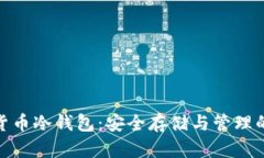 加密数字货币冷钱包：安全存储与管理的最佳选
