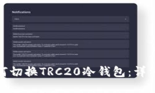 : 如何切换TRC20冷钱包：详细指南