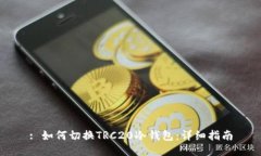 : 如何切换TRC20冷钱包：详细指南
