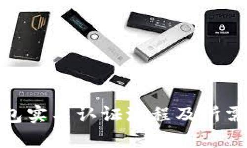 GOPAY钱包实名认证流程及所需时间详解