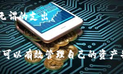 b如何购买冷钱包币？全面指南

冷钱包, 数字货币, 安全存储/guanjianci

引言
在现代加密货币投资的世界中，安全性至关重要。许多投资者和持有者会选择使用冷钱包来存储他们的数字资产，以防止黑客攻击和其他在线威胁。冷钱包指的是不连接到互联网的存储设备，例如硬件钱包、纸钱包等。本文将深入探讨如何购买和使用冷钱包币，并为您提供全方位的指导。

一、什么是冷钱包？
冷钱包是用于安全存储数字货币的一种方式，与热钱包相对，后者是始终在线的存储方式。冷钱包通常是物理设备，如USB硬件钱包，或纸质钱包，用户可以将其生成的公钥和私钥打印到纸上。冷钱包的优势在于，它不会受到网络攻击，因此更安全。加密货币的私钥是访问和管理这些资产的唯一凭证，冷钱包能有效保护这些敏感信息。

二、购买冷钱包币的步骤
购买冷钱包币虽然看似复杂，但按照一定步骤进行，可以轻松完成。以下是详细的步骤指南：
1. **选择冷钱包类型**：首先，您需决定使用哪种冷钱包。常见的选择包括硬件钱包（如Ledger, Trezor）和纸钱包。硬件钱包通常更加用户友好，提供更好的安全性。
2. **购买冷钱包**：您可以通过官方网站或授权的第三方零售商购买冷钱包。重要的是要确保购买渠道的合法性，避免使用不明来源，因这可能导致钱包被篡改。
3. **安装冷钱包**：如果您选择硬件钱包，按照生产商提供的说明书进行配置。在配置过程中，生成的私钥应妥善保管，建议不会上传至互联网。
4. **转移或购买加密货币**：钱包设置完成后，您可以通过交易所购买加密货币，或将已有的加密货币转移到冷钱包地址中。确保在转账前核实地址的准确性。
5. **安全存储**：将冷钱包存放于安全的地方，避免不当操作和物理损坏。

三、冷钱包的优势与劣势
冷钱包虽然以其高安全性受到了广泛欢迎，但也并非没有缺点。下面将深入分析其优势和劣势：
**优势**：
ul
    li高安全性：由于冷钱包没有互联网连接，黑客无法远程攻击。/li
    li长时间存储：适合长期持有大量数字资产。/li
    li用户完全控制：用户自己管理私钥，降低风险。/li
/ul
**劣势**：
ul
    li使用不便：首次设定可能复杂，特别是对不熟悉科技的用户。/li
    li丢失风险：如果遗失或损坏冷钱包，无法找回资产。/li
    li交易不方便：转移资产需要物理操作，时间较长。/li
/ul

四、冷钱包中币种的选择
市场上有各种各样的加密货币，您可以选择将哪些币种存放在冷钱包中。一般来说，适合存放在冷钱包中的币种包括：
ul
    li比特币（BTC）/li
    li以太坊（ETH）/li
    li莱特币（LTC）/li
    li其他主流币种和一些小众币种，具体要根据您的投资策略。/li
/ul
在选择币种时，您还需考虑它们的市场趋势、流动性及您对这些资产的认知。对市场变化的时刻关注，能帮助您做出更好的投资决策。

五、常见问题解答

问题一：冷钱包是否绝对安全？
冷钱包由于不与互联网直接连接，通常被认为是最安全的数字货币存储方式。然而，绝对安全是个相对的概念。尽管冷钱包能有效防止网络攻击，但它并不能避免所有风险。用户仍需高度重视私钥管理、设备物理安全以及防止自然灾害等因素的影响。
首先，冷钱包中的私钥是您数字资产的唯一凭证，如果囚徒丢失或被窃取，您将无法找回这些资产。其次，物理安全问题也很重要，保护冷钱包免受物理损坏或自然灾害的影响，以确保资金安全。最后，您还需定期检查钱包设备的状态，以避免可能的软件漏洞或硬件故障。

问题二：如何选择适合自己的冷钱包？
选择冷钱包时，应考虑多个因素，包括安全性、易用性、兼容性和价格等。这些因素将直接影响您在使用这个钱包的体验和储存的安全性。
首先，您需要调查不同类型的冷钱包，包括硬件钱包和纸钱包。硬件钱包通常具有较好的用户体验和安全性，而纸钱包相对便宜，但使用不便且风险较高。其次，查看冷钱包品牌的信誉，了解用户的反馈和评价能够帮助您做出更明智的选择。
此外，还需确认冷钱包支持的币种。并非所有的钱包都支持所有数字货币，您需要确保其支持您想要存储的币种。最后，考虑价格，虽然价格较高的冷钱包不一定更好，但便宜的设备可能存在安全隐患，所以需要权衡利弊。

问题三：冷钱包和热钱包的区别是什么？
冷钱包和热钱包的主要区别在于安全性、使用便捷性、连接性和适用场景等。
热钱包通常是在线钱包，连接到互联网，方便进行交易和管理。由于热钱包始终在线，相应的潜在风险增加，例如黑客攻击、钓鱼网站等风险。
而冷钱包通常是不在线的，不会接受网络请求，因此其安全性较高。适合长期持有大量资产，而热钱包则更适合频繁交易和日常使用。
在使用场景方面，您可以将冷钱包视为资产的保险库，当需要进行交易时，再将资金转入热钱包中进行操作。合理利用两者的优势，可以最大化保护您的资产安全。

问题四：如何确保冷钱包的安全性？
确保冷钱包的安全性需要用户从多个方面入手，主要包括设备选择、私钥管理和环境安全。
首先，在选择冷钱包时，要确保选择知名品牌和经过认证的产品，避免购买山寨产品。同时，定期更新交易所或钱包的固件和软件，确保设备始终处于最新状态，以防止潜在的漏洞威胁。
其次，妥善管理私钥是确保安全的重要一步。密钥应存放在安全、私密的地方，最好是多备份到不同的位置，防止数据丢失或损坏。
最后，冷钱包的物理存放环境也要特别注意，尽量避免将其存放在湿气重或易被破坏的地方，确保有良好的物理安全防护。

问题五：我需要为冷钱包支付哪些费用？
购买和使用冷钱包往往涉及到数种费用，您需要在投资前明确了解，免得日后产生额外经济负担。一般来说，费用主要包括设备费用、交易费用以及潜在的维护费用。
设备费用是一次性支出，根据品牌与功能的不同，价格差异较大。购买之前最好对不同冷钱包进行比较，选择性价比高的产品。
交易费用则是您通过交易所购买数字资产时产生的成本，这通常由交易所收取，您需要提前查阅相关费用标准，做好预算。
此外，某些冷钱包可能还会收取维护费用、保险费用，若选择这些服务，请评估其必要性与实际利益。在做出选择时，尽量确保费用结构清晰、合理，以避免无谓的支出。

结论
在当今加密货币时代，保护数字资产安全至关重要，而冷钱包为持有人提供了一个相对安全且可靠的存储解决方案。通过了解如何购买冷钱包币，投资者可以有效管理自己的资产并降低风险。尽管冷钱包并非绝对安全，但通过合理使用，您可以最大化保护您的数字财富。希望本文对您有所帮助，并祝您在数字货币投资中获得成功。