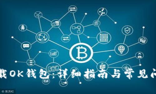 如何下载OK钱包：详细指南与常见问题解答
