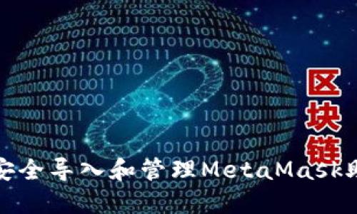如何安全导入和管理MetaMask助记词