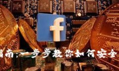 冷钱包解冻指南：一步步教你如何安全使用数字