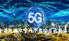 如何安全有效地从官网下载安装比特派安卓APP