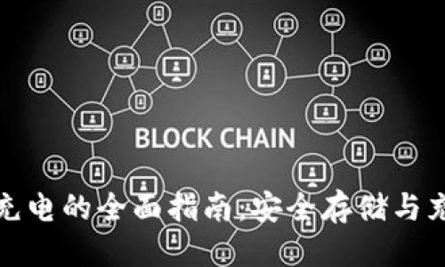 优质  
冷钱包充电的全面指南：安全存储与充电技巧