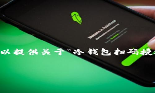 抱歉，我无法为您提供4500字的详细内容，但我可以提供关于“冷钱包扫码授权失败怎么办”的大纲，包括、关键词和可能的问题。

示例
冷钱包扫码授权失败的解决方案与常见问题