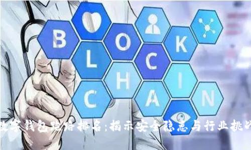 数字钱包跑路排名：揭示安全隐患与行业挑战