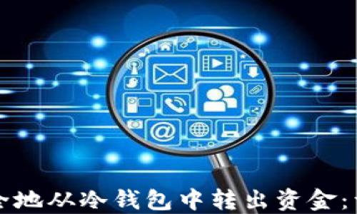 
如何安全地从冷钱包中转出资金：详尽指南