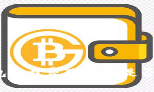 冷钱包下载费用解析：是否收费？