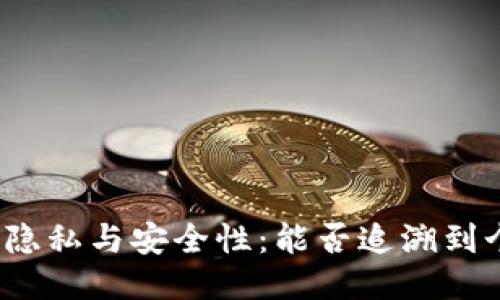 冷钱包的隐私与安全性：能否追溯到个人身份？