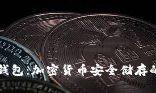 冷钱包和热钱包：加密货币安全储存的全方位指南
