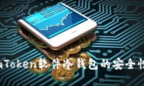 深入探讨：imToken软件冷钱包的安全性与使用指南